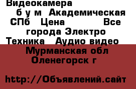 Видеокамера panasonic sdr-h80 б/у м. Академическая СПб › Цена ­ 3 000 - Все города Электро-Техника » Аудио-видео   . Мурманская обл.,Оленегорск г.